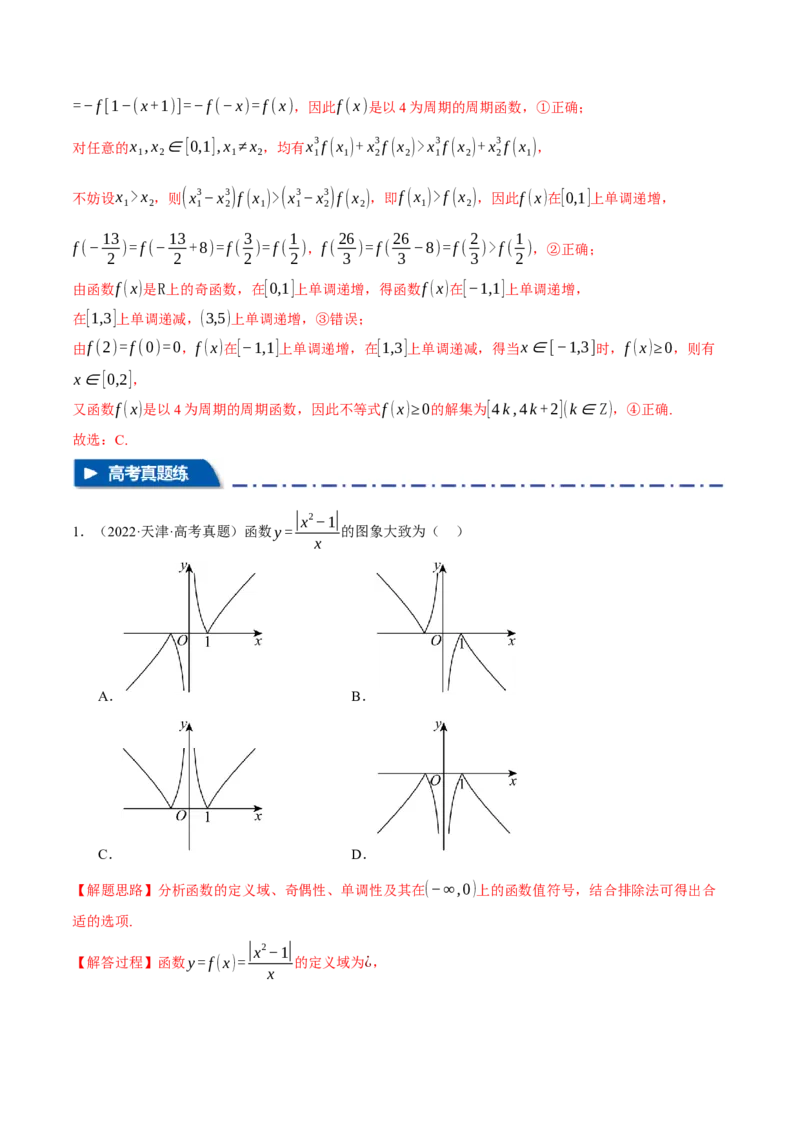 专题2.3函数的单调性、奇偶性、对称性与周期性九大题型（讲义）（举一反三）（新高考专用）（解析版）_02高考数学_2025年新高考资料_二轮复习_一、热点题型篇