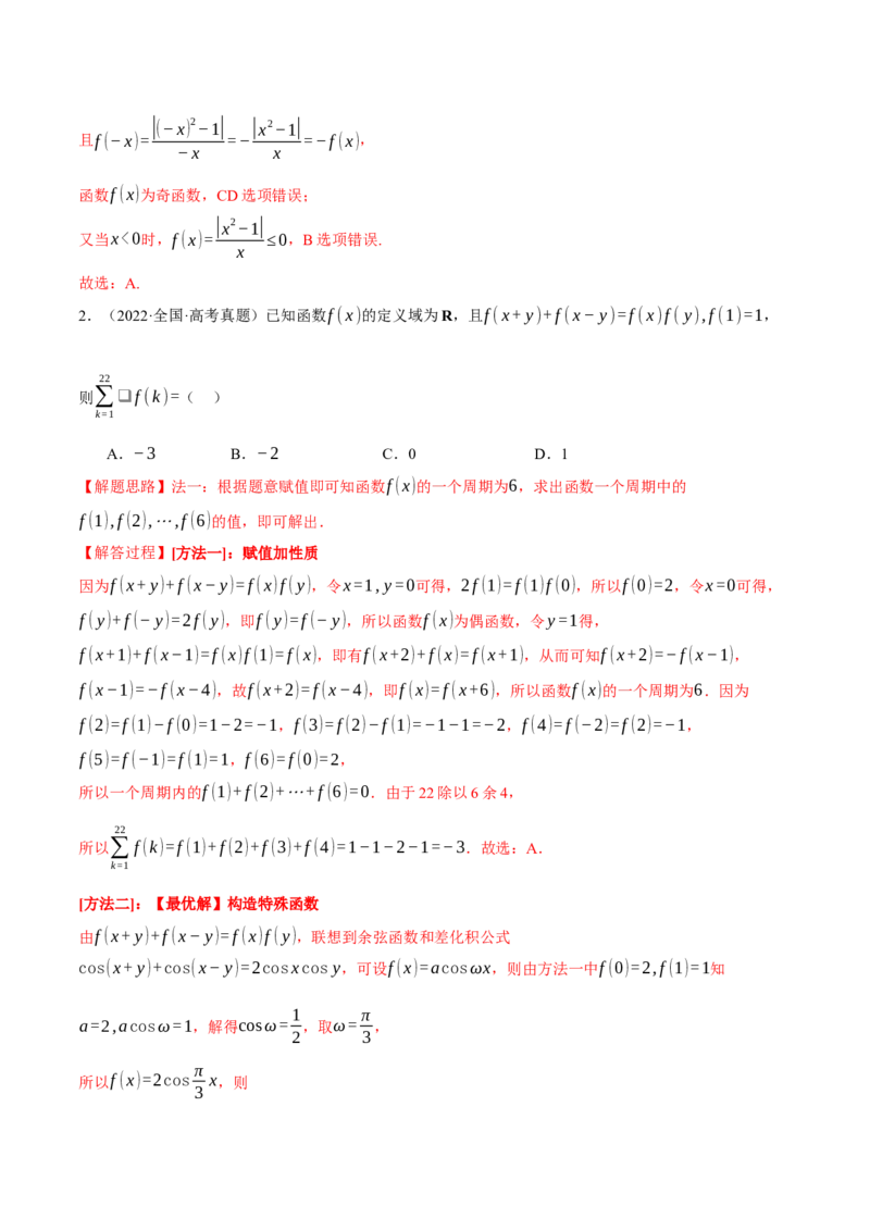专题2.3函数的单调性、奇偶性、对称性与周期性九大题型（讲义）（举一反三）（新高考专用）（解析版）_02高考数学_2025年新高考资料_二轮复习_一、热点题型篇