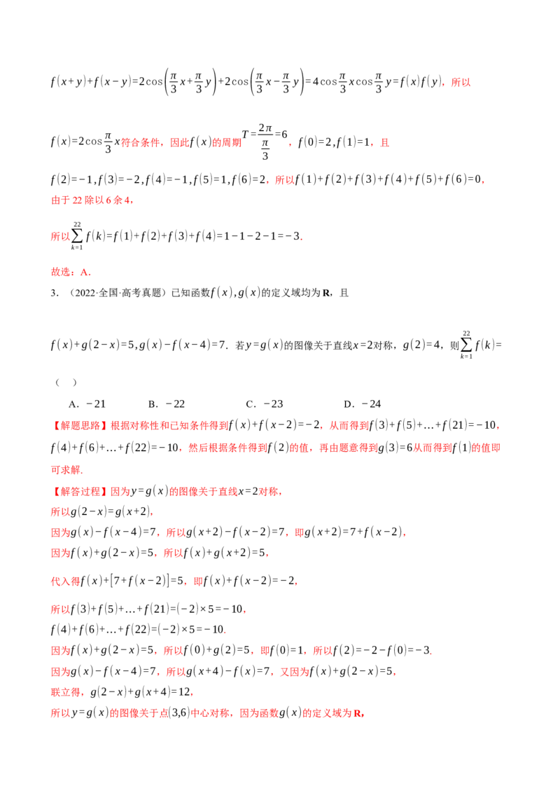 专题2.3函数的单调性、奇偶性、对称性与周期性九大题型（讲义）（举一反三）（新高考专用）（解析版）_02高考数学_2025年新高考资料_二轮复习_一、热点题型篇