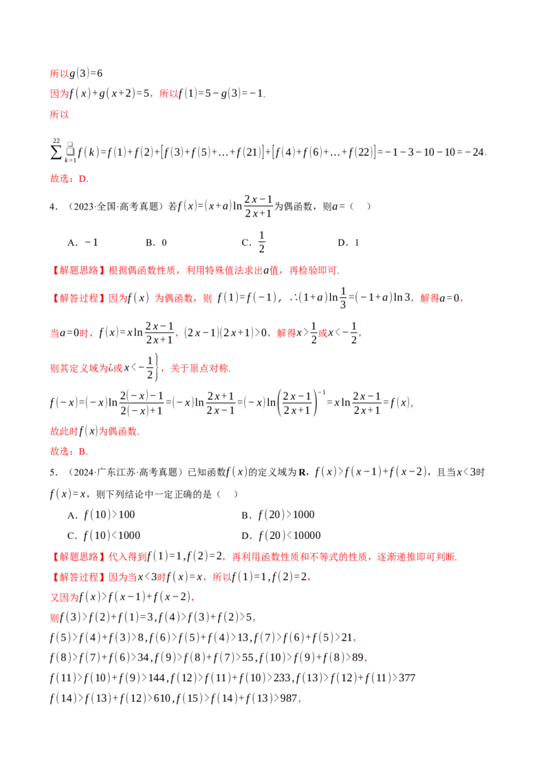 专题2.3函数的单调性、奇偶性、对称性与周期性九大题型（讲义）（举一反三）（新高考专用）（解析版）_02高考数学_2025年新高考资料_二轮复习_一、热点题型篇