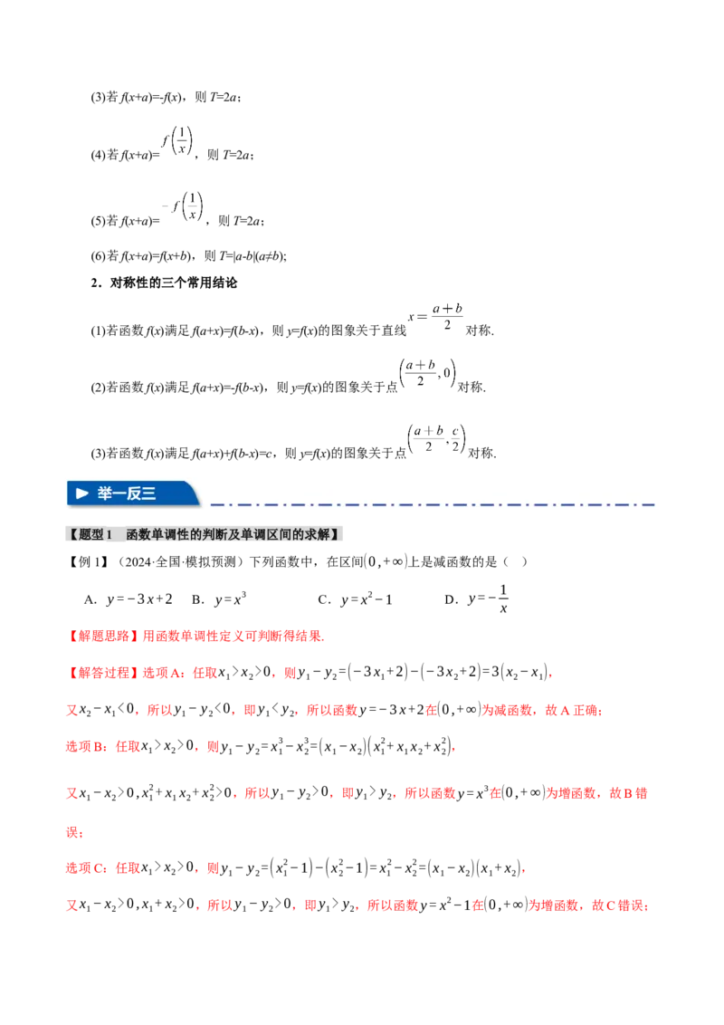 专题2.3函数的单调性、奇偶性、对称性与周期性九大题型（讲义）（举一反三）（新高考专用）（解析版）_02高考数学_2025年新高考资料_二轮复习_一、热点题型篇