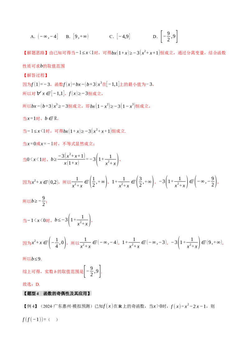 专题2.3函数的单调性、奇偶性、对称性与周期性九大题型（讲义）（举一反三）（新高考专用）（解析版）_02高考数学_2025年新高考资料_二轮复习_一、热点题型篇