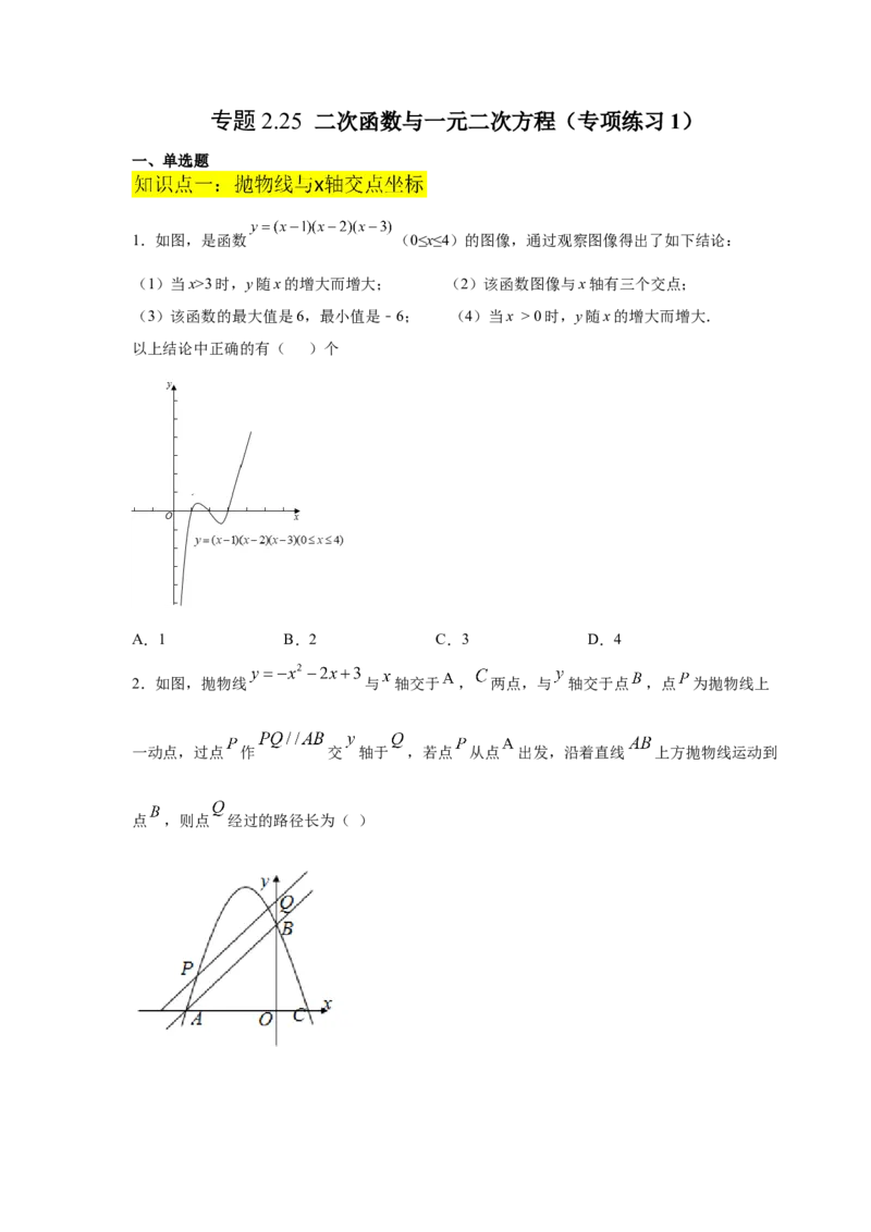 专题2.25二次函数与一元二次方程（专项练习1）-九_北师大初中数学_9下-北师大版初中数学_05习题试卷_1课时练习_同步练习（第2套）