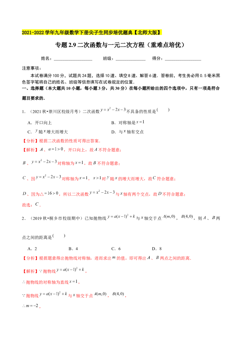 专题2.9二次函数与一元二次方程（重难点培优）-九年级数学下册尖子生同步培优题典（解析版）北师大版_北师大初中数学_9下-北师大版初中数学_05习题试卷_1课时练习