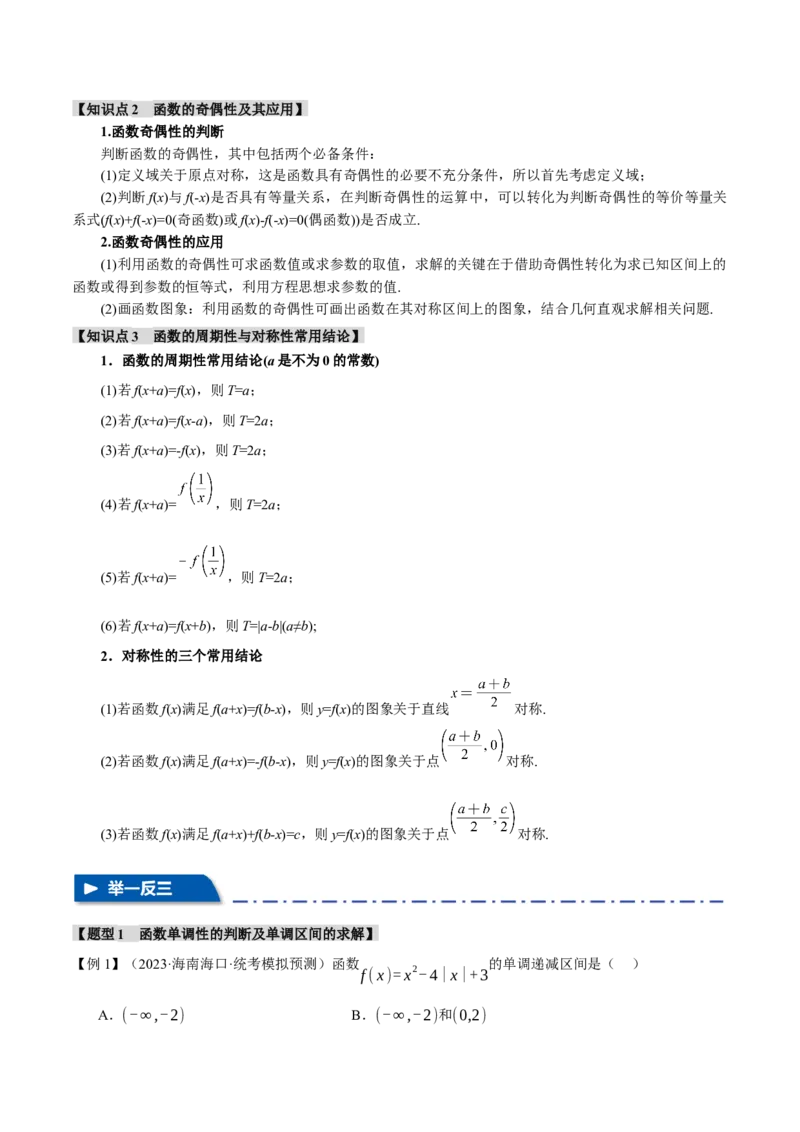 专题2.2函数的单调性、奇偶性、对称性与周期性九大题型（举一反三）（新高考专用）（原卷版）_02高考数学_新高考复习资料_2024年新高考资料_二轮复习资料_第一部分热点题型篇