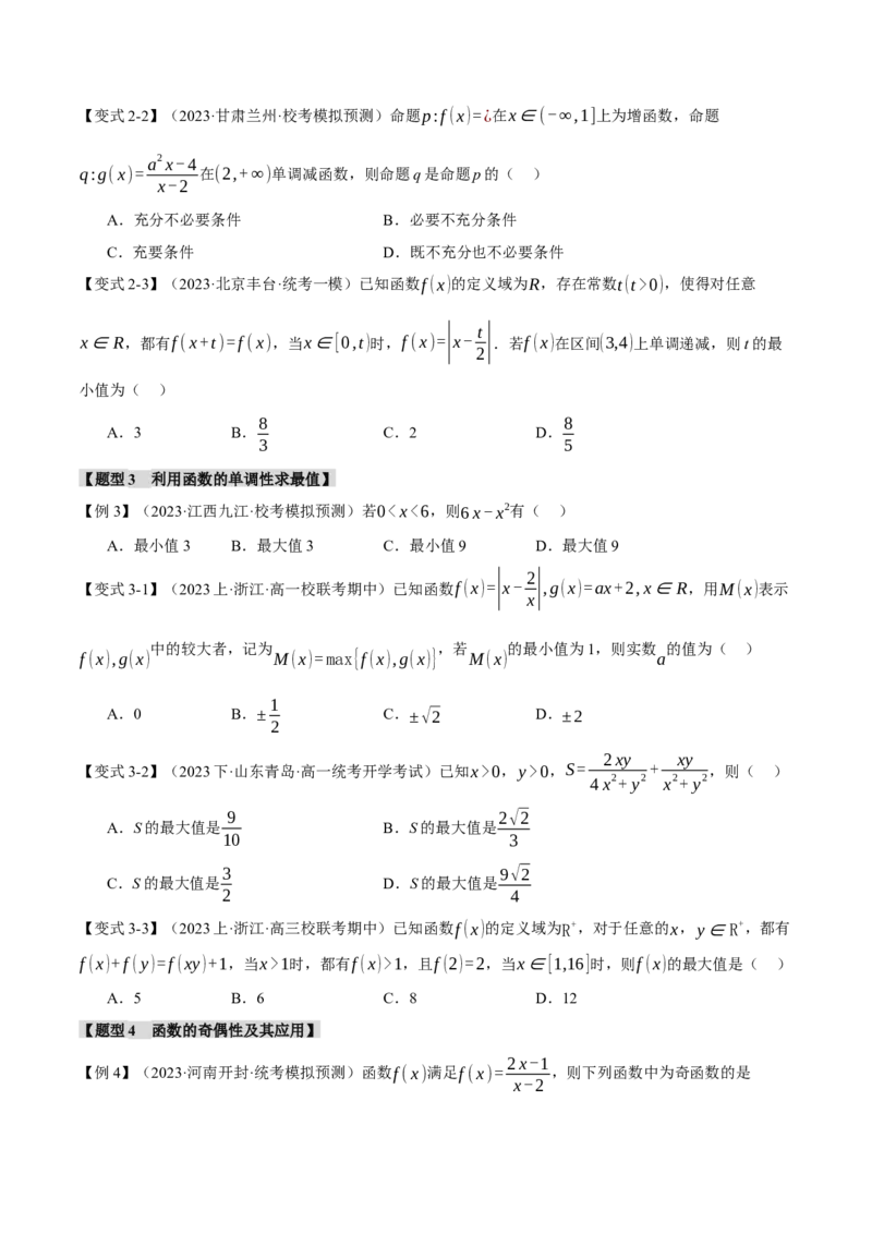 专题2.2函数的单调性、奇偶性、对称性与周期性九大题型（举一反三）（新高考专用）（原卷版）_02高考数学_新高考复习资料_2024年新高考资料_二轮复习资料_第一部分热点题型篇