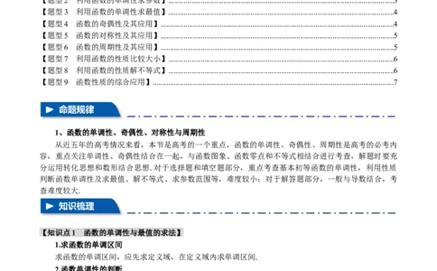 专题2.2函数的单调性、奇偶性、对称性与周期性九大题型（举一反三）（新高考专用）（原卷版）_02高考数学_新高考复习资料_2024年新高考资料_二轮复习资料_第一部分热点题型篇