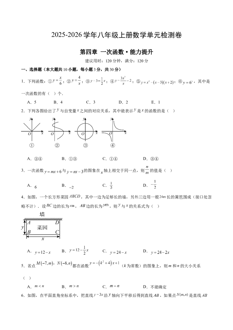 八上数学第四章一次函数测试&middot;提升卷（考试版A4）_北师大初中数学_8上-北师大版初中数学_初中数学北师大8上-2025秋季新版_第二套推荐25_07习题试卷_单元测试卷