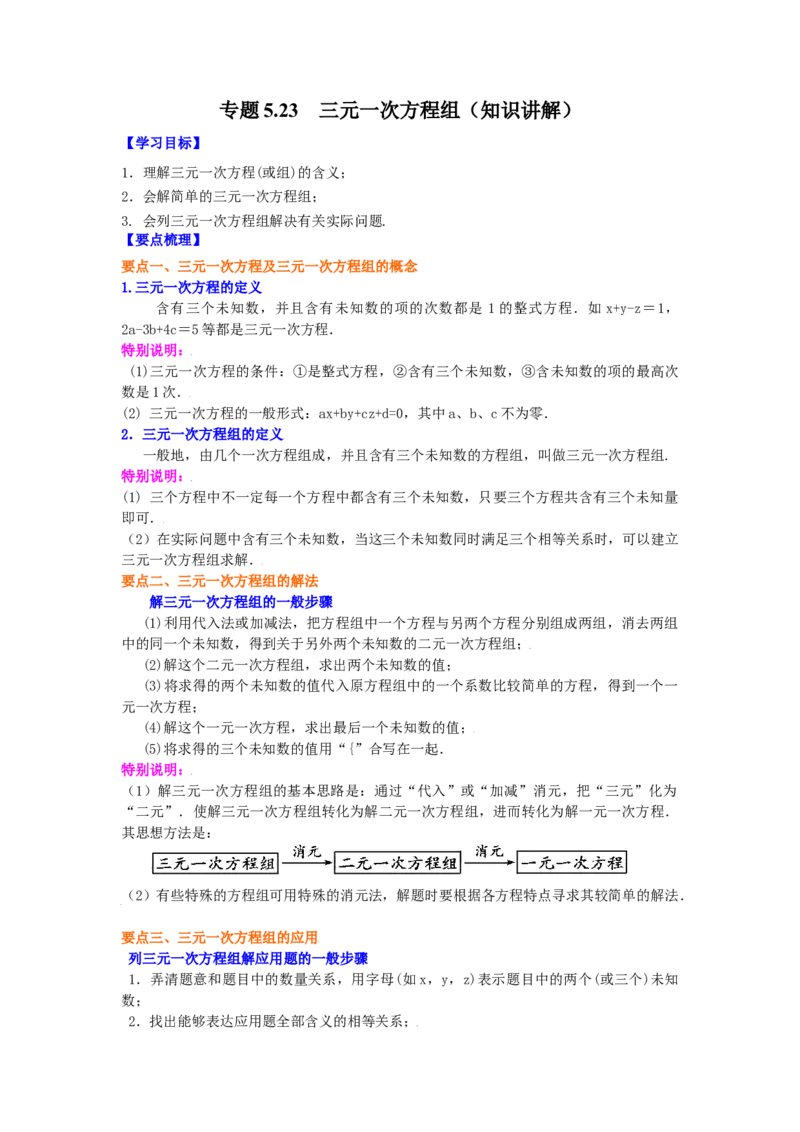 专题5.23三元一次方程组（知识讲解）-2021-2022学年八年级数学上册基础知识专项讲练（北师大版）_北师大初中数学_8上-北师大版初中数学_旧版_06专项讲练