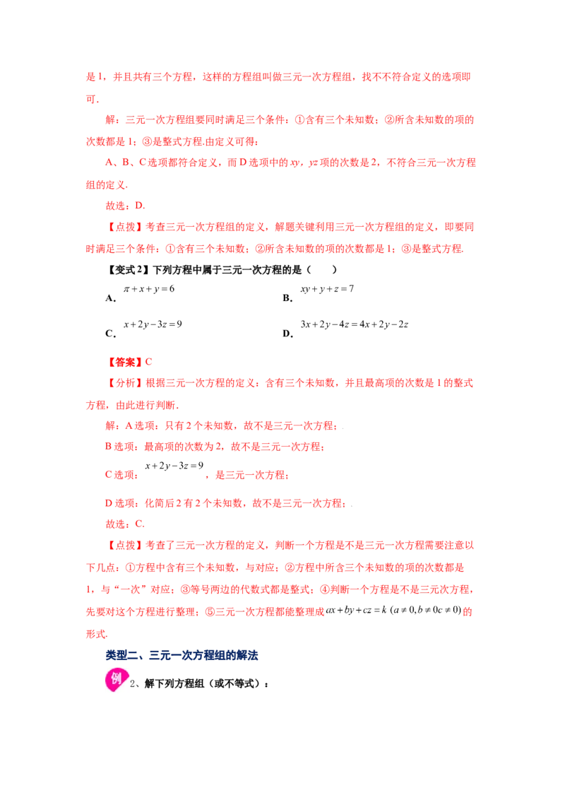 专题5.23三元一次方程组（知识讲解）-2021-2022学年八年级数学上册基础知识专项讲练（北师大版）_北师大初中数学_8上-北师大版初中数学_旧版_06专项讲练