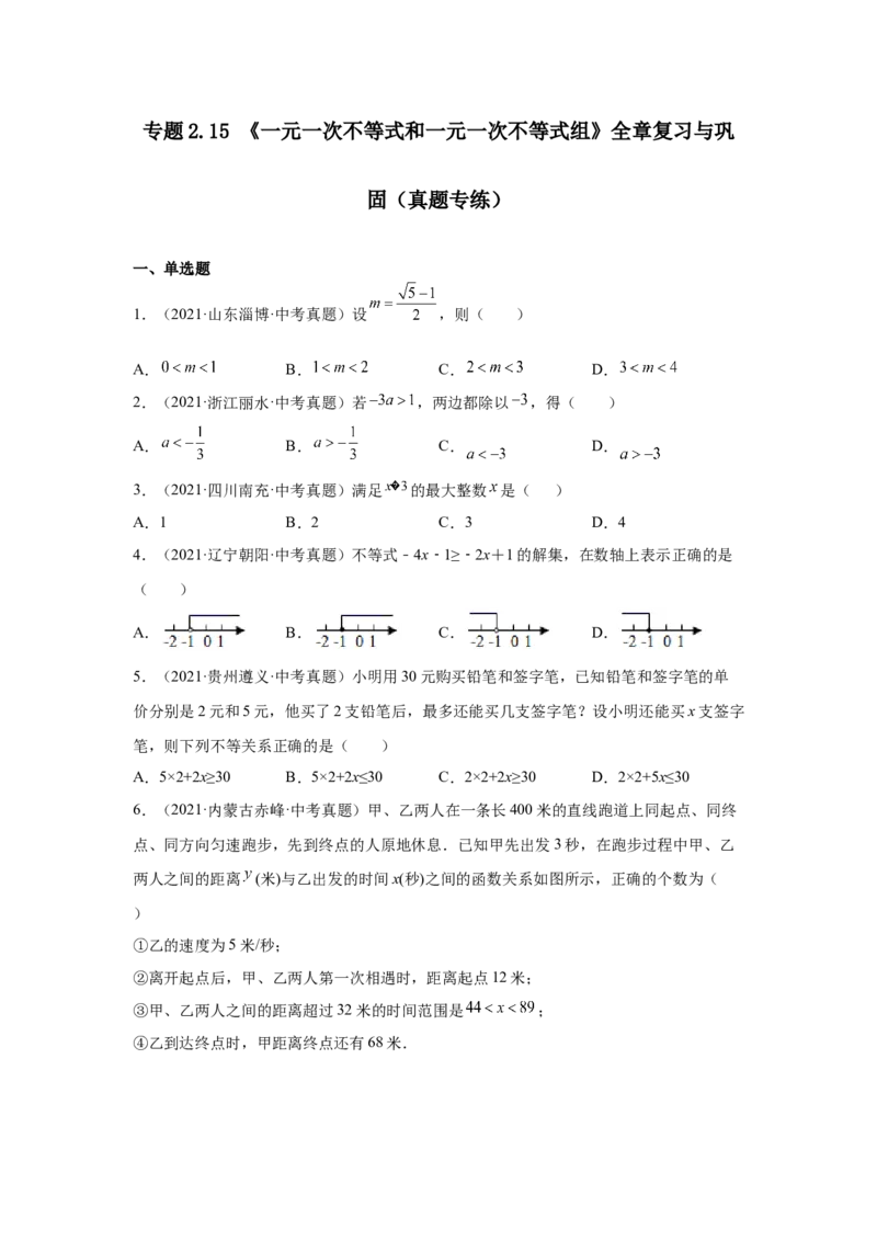 专题2.15《一元一次不等式和一元一次不等式组》全章复习与巩固（真题专练）-八年级数学下册基础知识专项讲练（北师大版）_北师大初中数学_8下-北师大版初中数学_旧版-可参考
