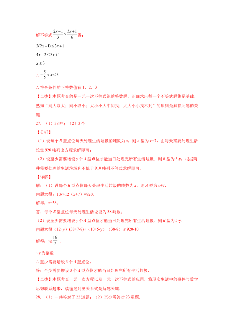 专题2.15《一元一次不等式和一元一次不等式组》全章复习与巩固（真题专练）-八年级数学下册基础知识专项讲练（北师大版）_北师大初中数学_8下-北师大版初中数学_旧版-可参考