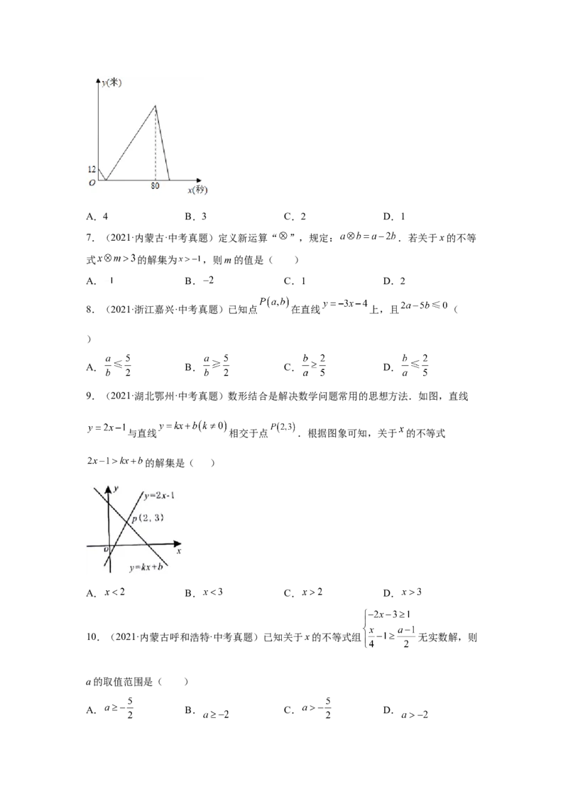 专题2.15《一元一次不等式和一元一次不等式组》全章复习与巩固（真题专练）-八年级数学下册基础知识专项讲练（北师大版）_北师大初中数学_8下-北师大版初中数学_旧版-可参考