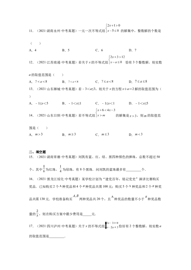 专题2.15《一元一次不等式和一元一次不等式组》全章复习与巩固（真题专练）-八年级数学下册基础知识专项讲练（北师大版）_北师大初中数学_8下-北师大版初中数学_旧版-可参考