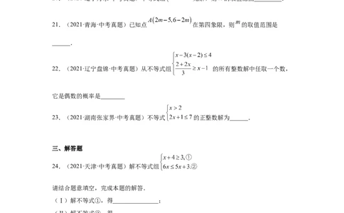 专题2.15《一元一次不等式和一元一次不等式组》全章复习与巩固（真题专练）-八年级数学下册基础知识专项讲练（北师大版）_北师大初中数学_8下-北师大版初中数学_旧版-可参考