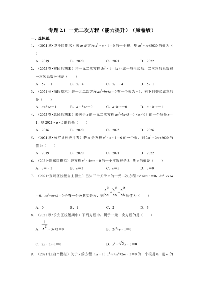 专题2.1一元二次方程（能力提升）（原卷版）_北师大初中数学_9上-北师大版初中数学_06专项讲练_2022-2023学年九年级数学上册《同步考点解读&bull;专题训练》（北师大版）
