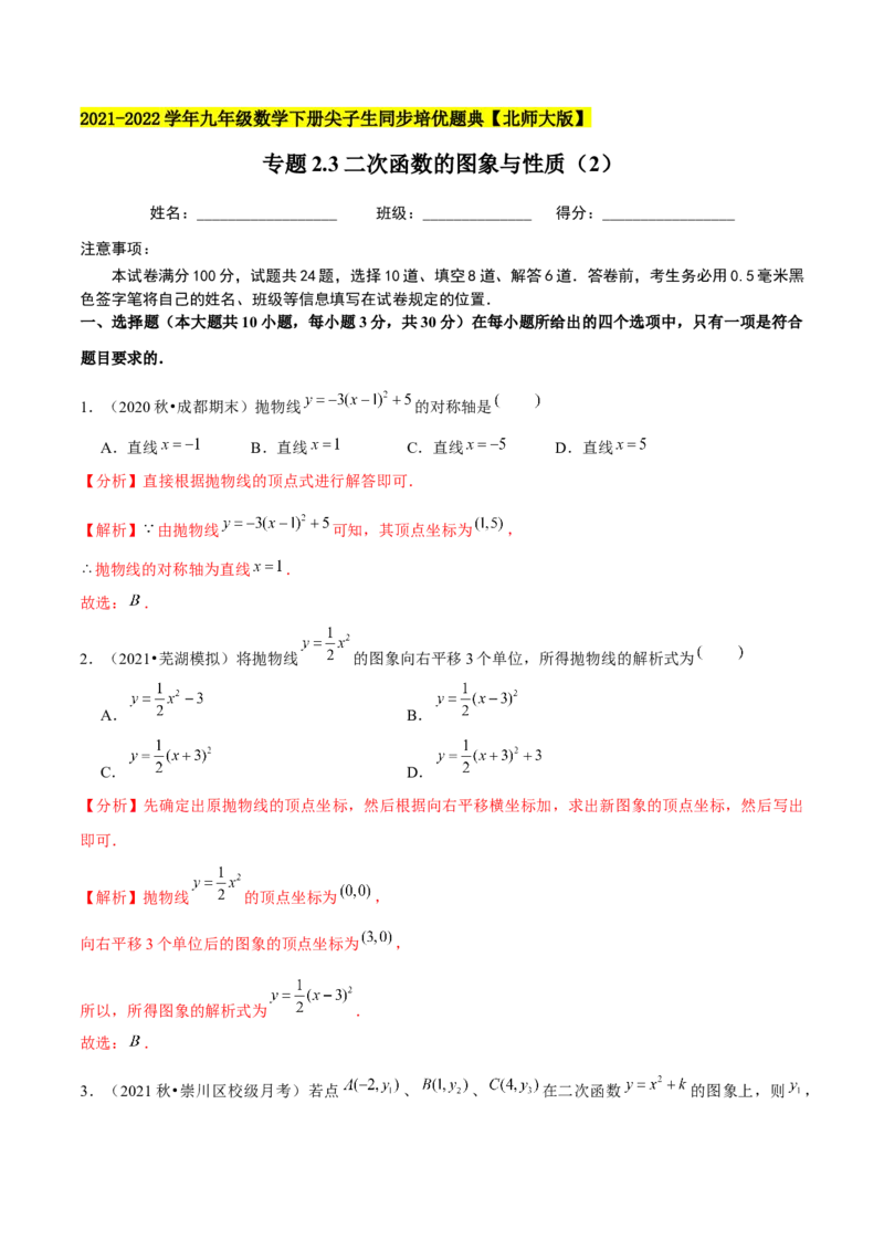 专题2.3二次函数的图象与性质（2）-九年级数学下册尖子生同步培优题典（解析版）北师大版_北师大初中数学_9下-北师大版初中数学_05习题试卷_1课时练习_同步练习（第1套）