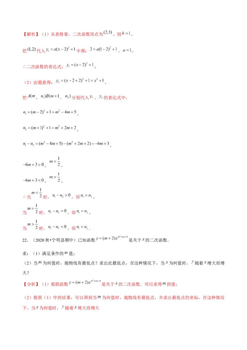 专题2.3二次函数的图象与性质（2）-九年级数学下册尖子生同步培优题典（解析版）北师大版_北师大初中数学_9下-北师大版初中数学_05习题试卷_1课时练习_同步练习（第1套）