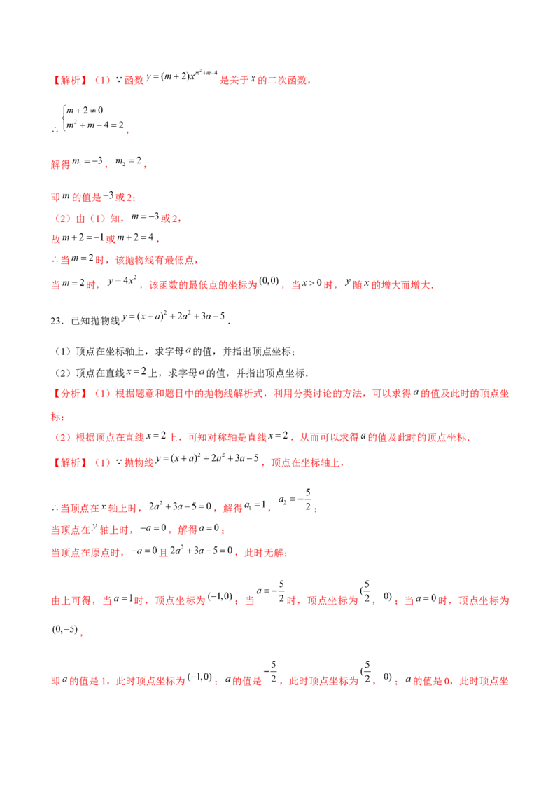 专题2.3二次函数的图象与性质（2）-九年级数学下册尖子生同步培优题典（解析版）北师大版_北师大初中数学_9下-北师大版初中数学_05习题试卷_1课时练习_同步练习（第1套）