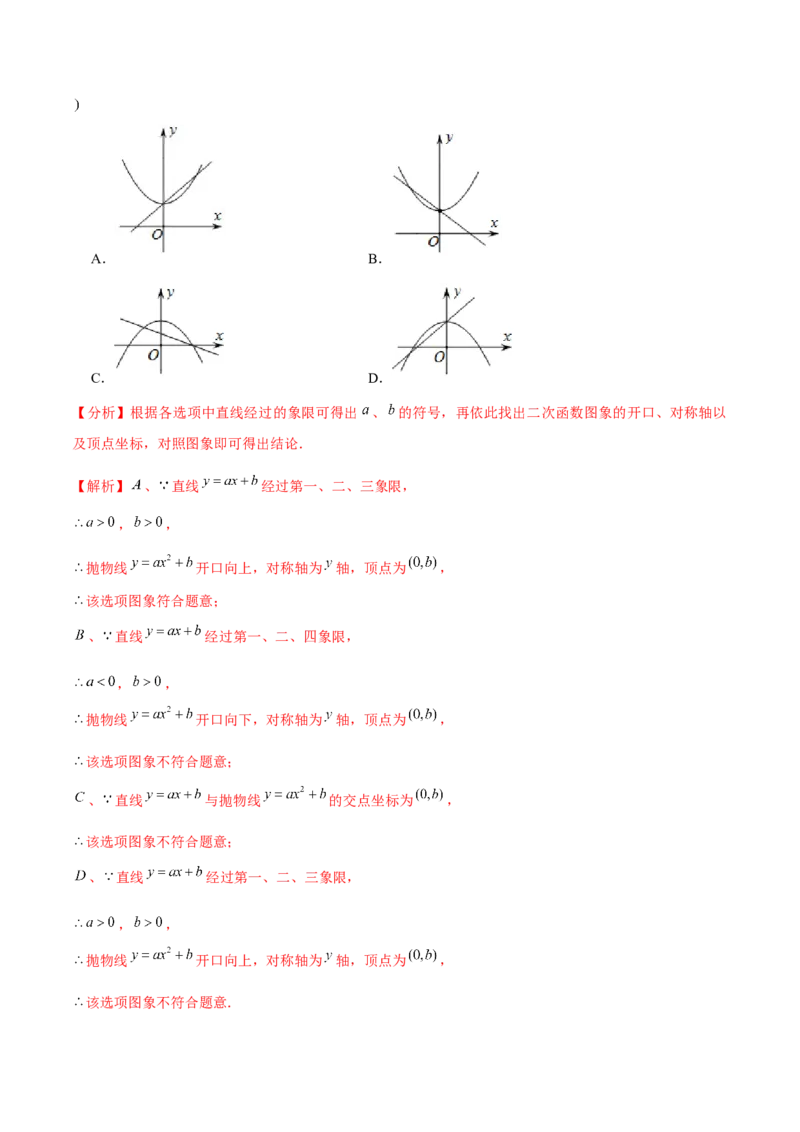 专题2.3二次函数的图象与性质（2）-九年级数学下册尖子生同步培优题典（解析版）北师大版_北师大初中数学_9下-北师大版初中数学_05习题试卷_1课时练习_同步练习（第1套）