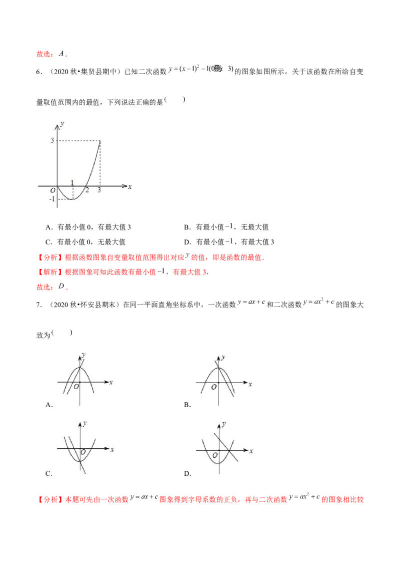 专题2.3二次函数的图象与性质（2）-九年级数学下册尖子生同步培优题典（解析版）北师大版_北师大初中数学_9下-北师大版初中数学_05习题试卷_1课时练习_同步练习（第1套）