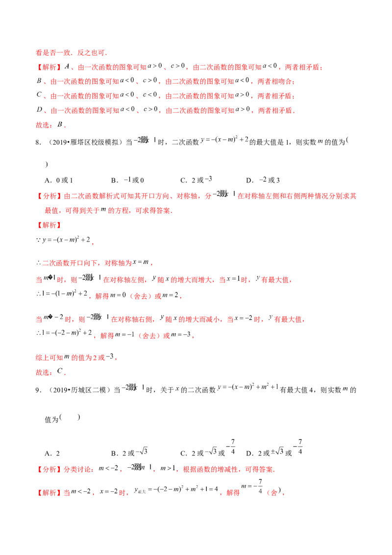专题2.3二次函数的图象与性质（2）-九年级数学下册尖子生同步培优题典（解析版）北师大版_北师大初中数学_9下-北师大版初中数学_05习题试卷_1课时练习_同步练习（第1套）