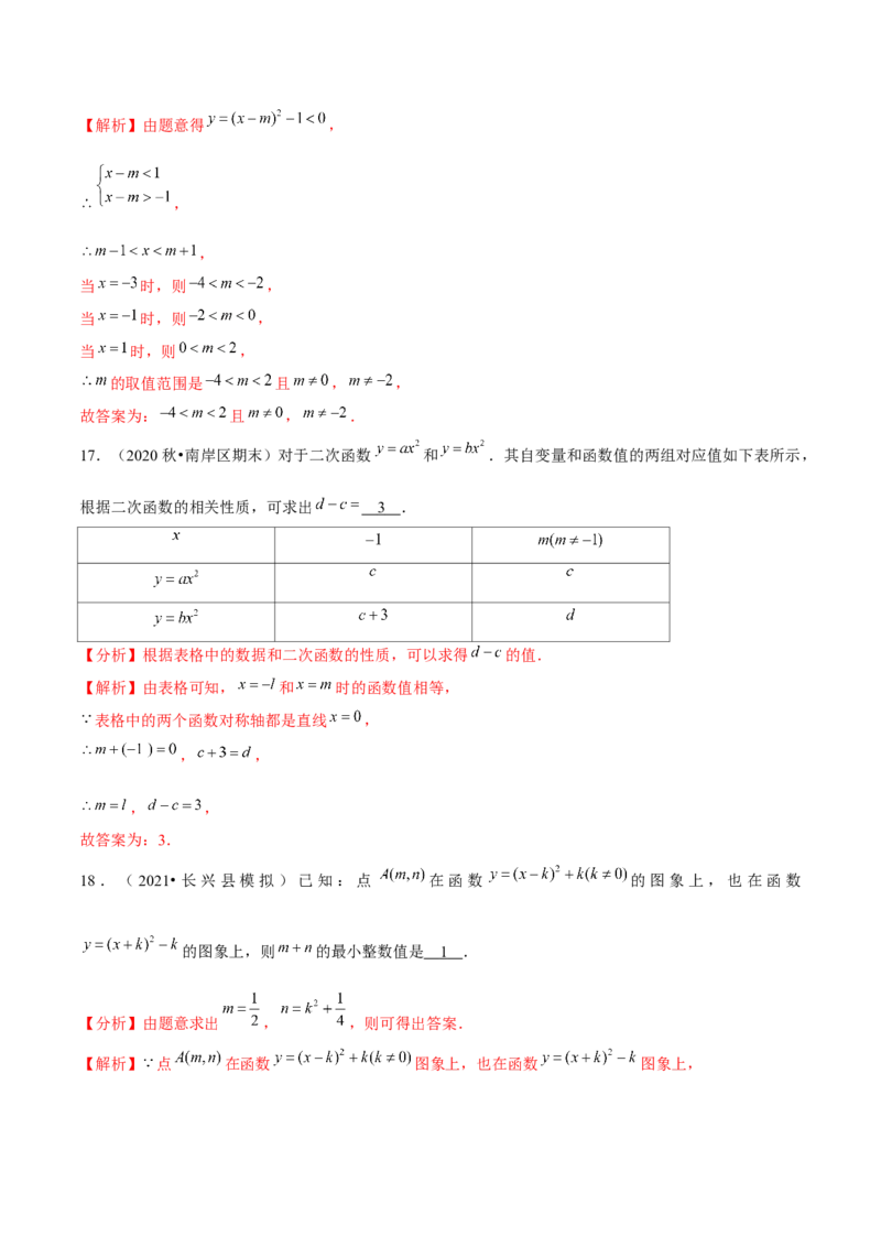 专题2.3二次函数的图象与性质（2）-九年级数学下册尖子生同步培优题典（解析版）北师大版_北师大初中数学_9下-北师大版初中数学_05习题试卷_1课时练习_同步练习（第1套）