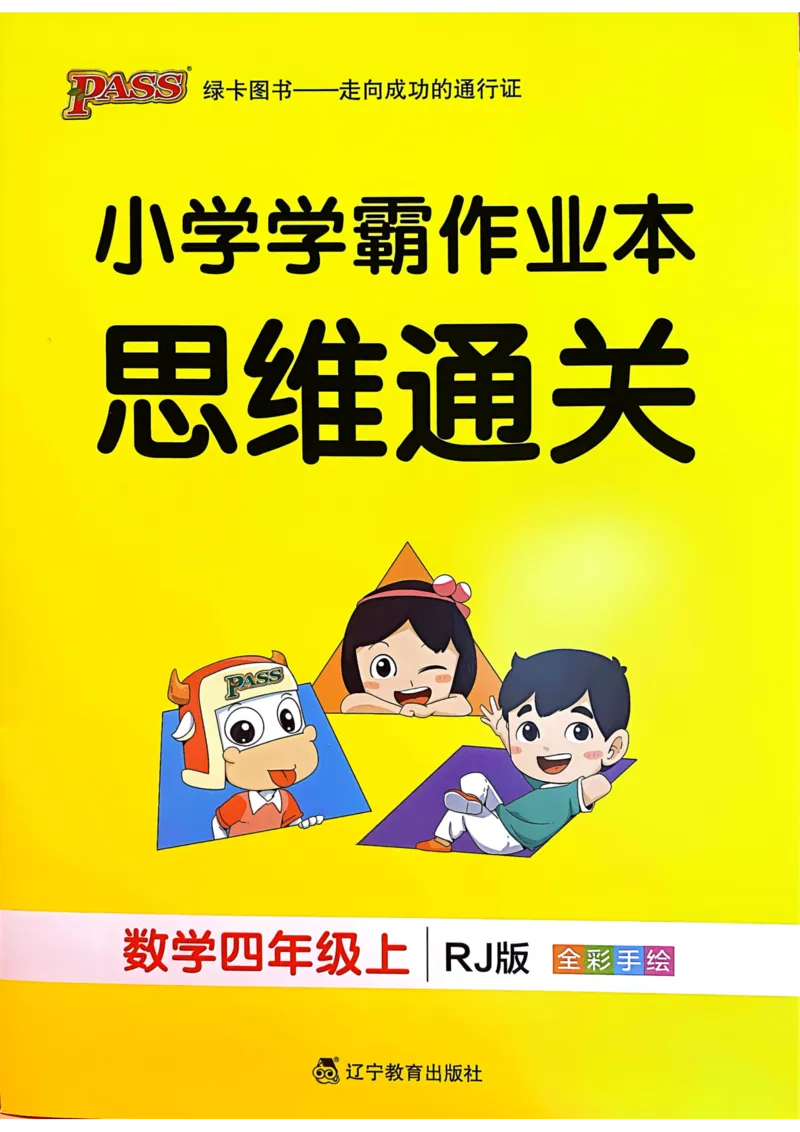 1_《思维通关》（4上）24秋(1)_小学1-6年级常用的上册资源汇总_四年级上册资料(1)