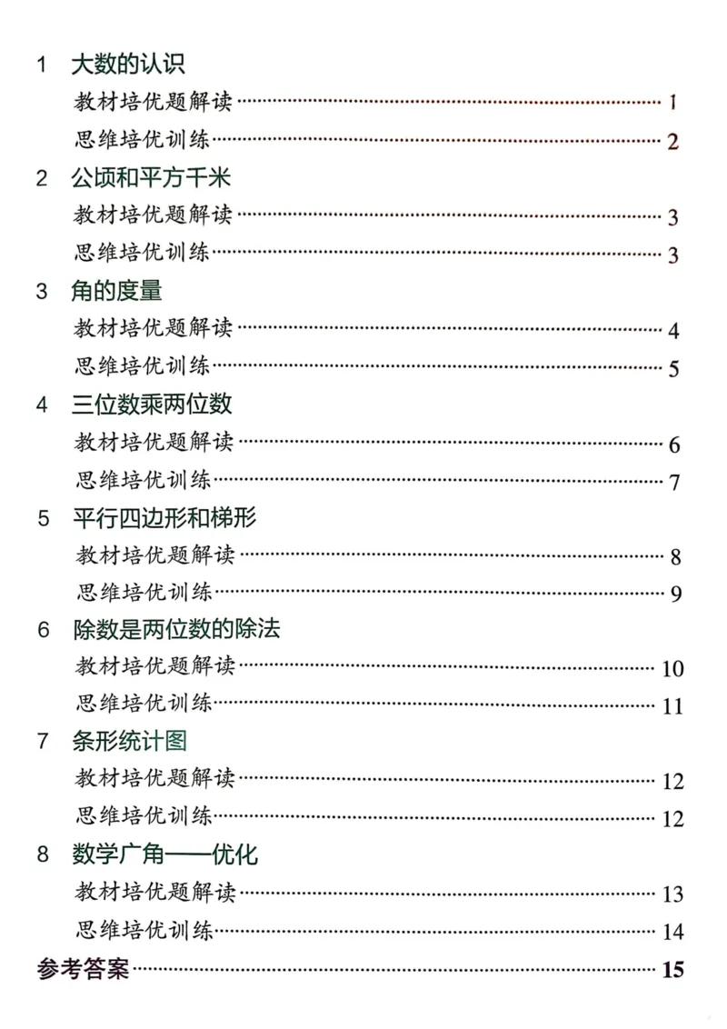 1_《思维通关》（4上）24秋(1)_小学1-6年级常用的上册资源汇总_四年级上册资料(1)