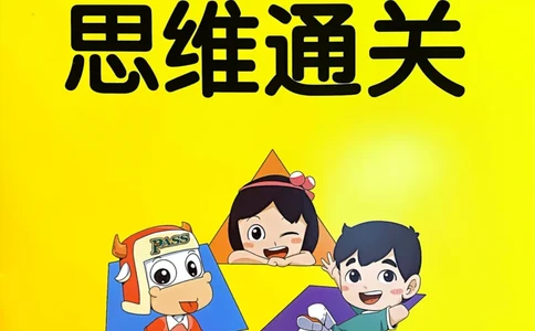 1_《思维通关》（4上）24秋(1)_小学1-6年级常用的上册资源汇总_四年级上册资料(1)