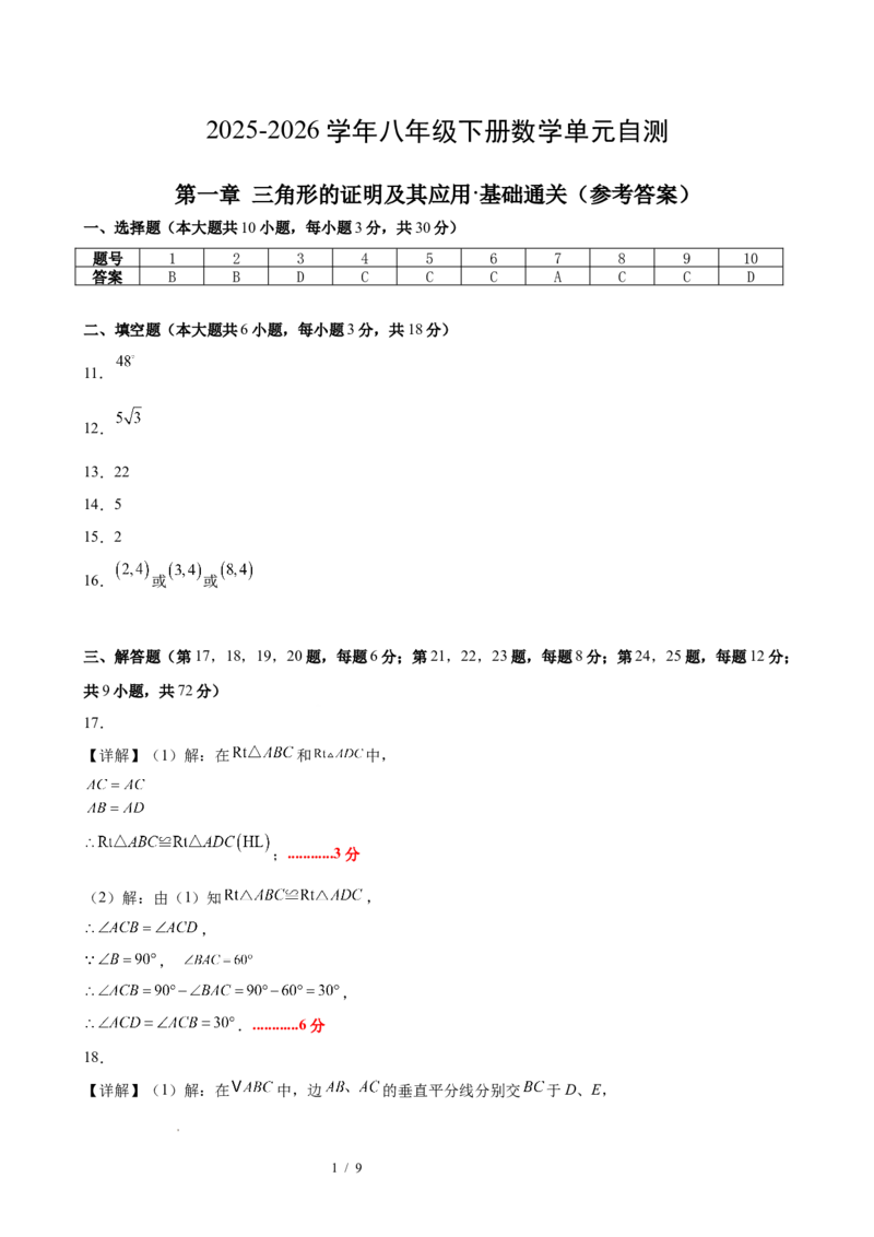 八下数学第一章三角形的证明及其应用&middot;基础卷（答案版）_北师大初中数学_8下-北师大版初中数学_2026春新版_第二套-东方_02.北师大数学8下试题+复习26春_单元测试