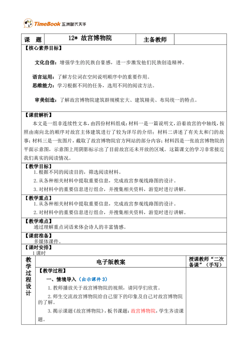 12故宫博物院优质版教案_25秋1-6年级语文上册课件教案_25秋统编版语文六年级上册_统编版语文六年级上册教学资源包（25秋七彩课堂）_3(1).第三单元_12故宫博物院_教案