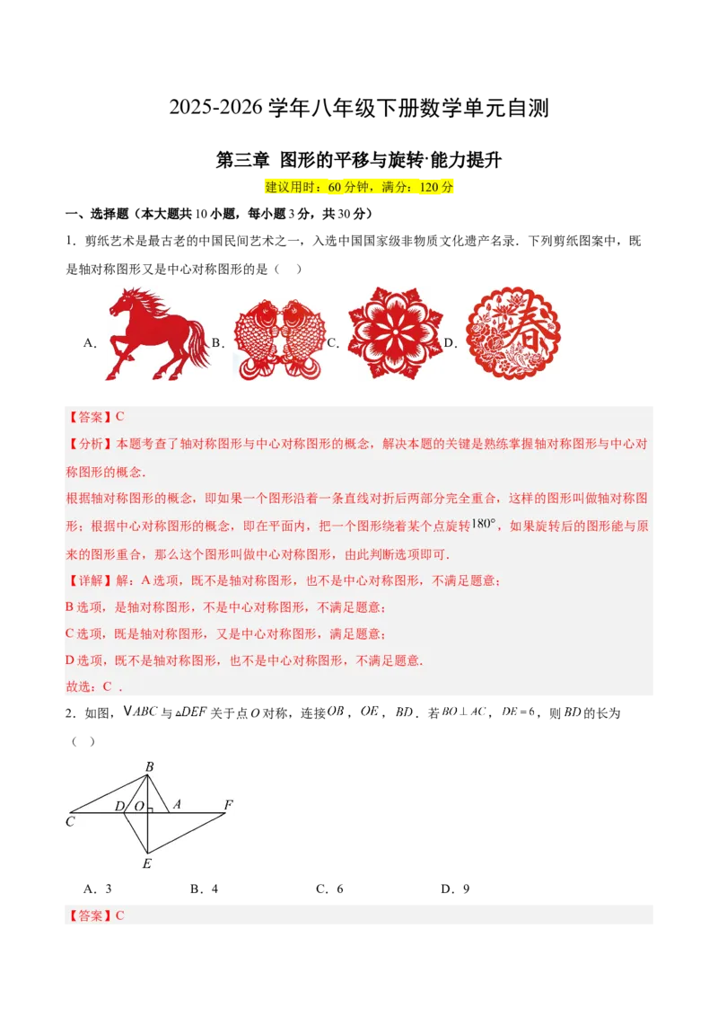 八下数学第三章图形的平移与旋转&middot;提升卷（解析版）_北师大初中数学_8下-北师大版初中数学_2026春新版_第二套-东方_02.北师大数学8下试题+复习26春_单元测试