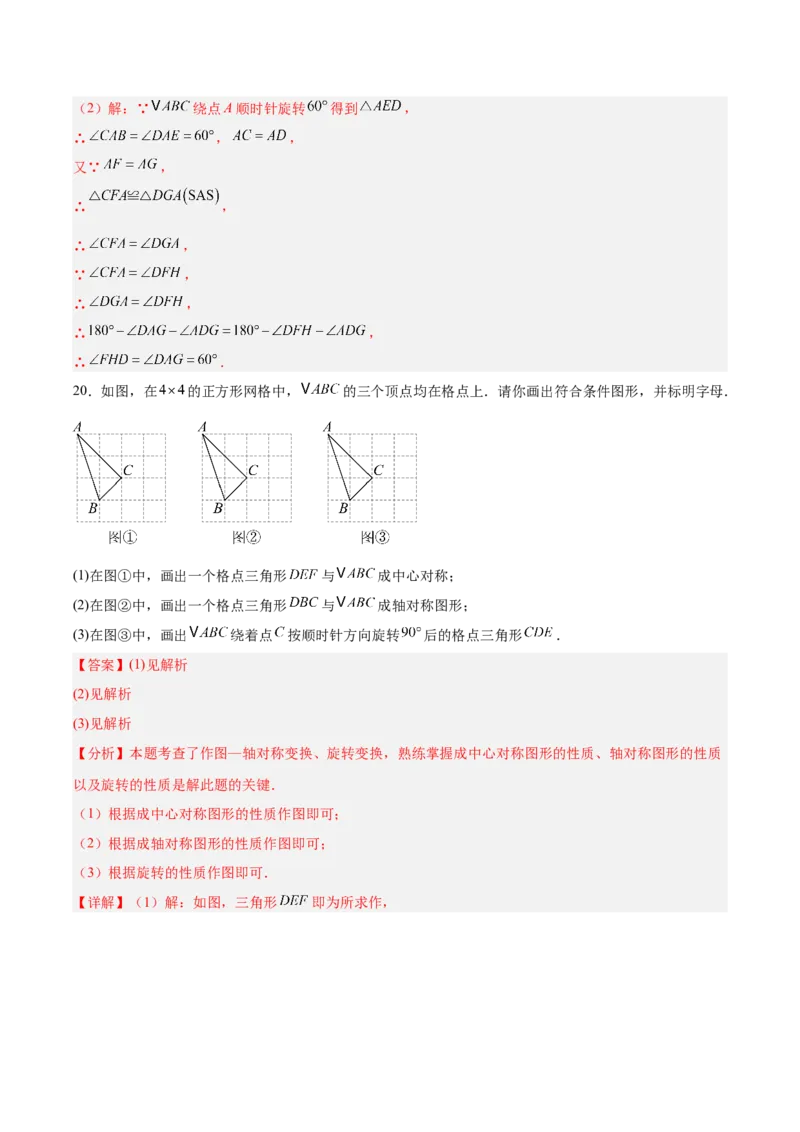 八下数学第三章图形的平移与旋转&middot;提升卷（解析版）_北师大初中数学_8下-北师大版初中数学_2026春新版_第二套-东方_02.北师大数学8下试题+复习26春_单元测试