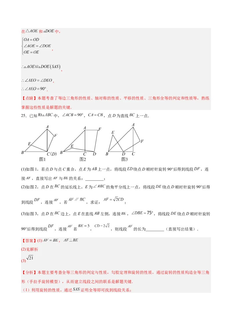 八下数学第三章图形的平移与旋转&middot;提升卷（解析版）_北师大初中数学_8下-北师大版初中数学_2026春新版_第二套-东方_02.北师大数学8下试题+复习26春_单元测试