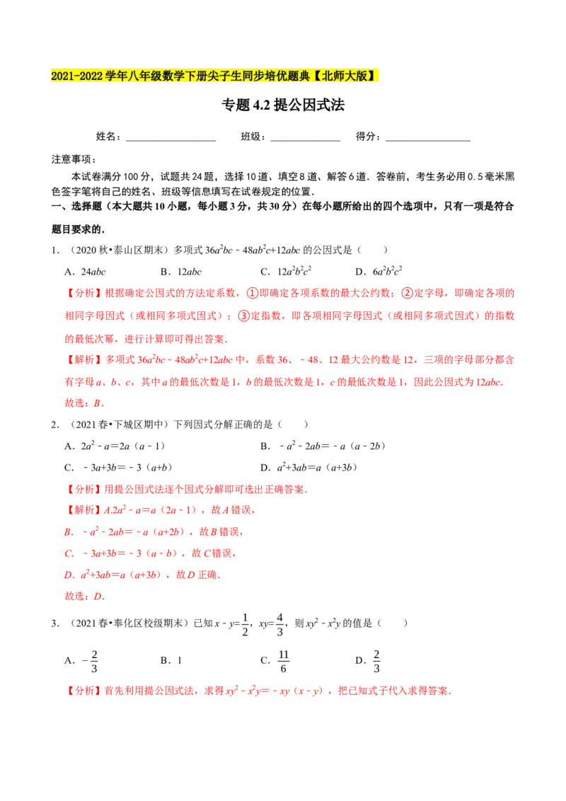 专题4.2提公因式法-八年级数学下册尖子生同步培优题典（解析版）北师大版_北师大初中数学_8下-北师大版初中数学_旧版-可参考_05习题试卷_1课时练习_同步练习（第2套）