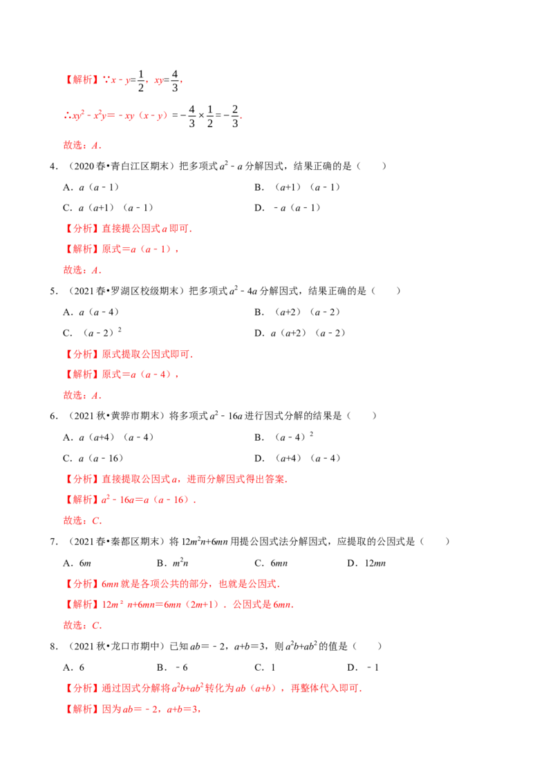 专题4.2提公因式法-八年级数学下册尖子生同步培优题典（解析版）北师大版_北师大初中数学_8下-北师大版初中数学_旧版-可参考_05习题试卷_1课时练习_同步练习（第2套）