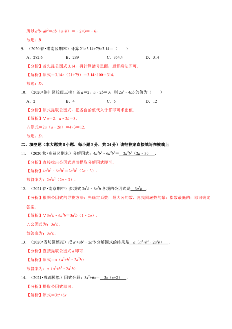 专题4.2提公因式法-八年级数学下册尖子生同步培优题典（解析版）北师大版_北师大初中数学_8下-北师大版初中数学_旧版-可参考_05习题试卷_1课时练习_同步练习（第2套）