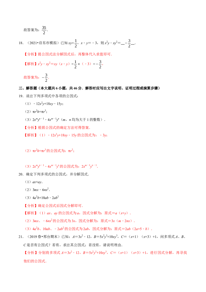 专题4.2提公因式法-八年级数学下册尖子生同步培优题典（解析版）北师大版_北师大初中数学_8下-北师大版初中数学_旧版-可参考_05习题试卷_1课时练习_同步练习（第2套）