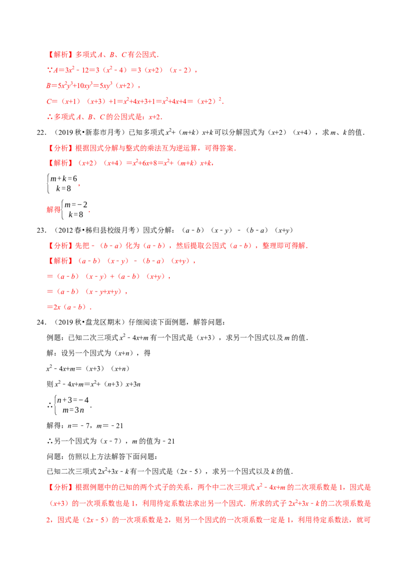 专题4.2提公因式法-八年级数学下册尖子生同步培优题典（解析版）北师大版_北师大初中数学_8下-北师大版初中数学_旧版-可参考_05习题试卷_1课时练习_同步练习（第2套）