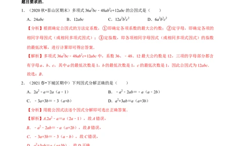 专题4.2提公因式法-八年级数学下册尖子生同步培优题典（解析版）北师大版_北师大初中数学_8下-北师大版初中数学_旧版-可参考_05习题试卷_1课时练习_同步练习（第2套）