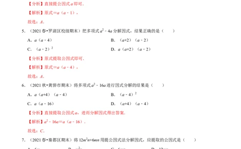 专题4.2提公因式法-八年级数学下册尖子生同步培优题典（解析版）北师大版_北师大初中数学_8下-北师大版初中数学_旧版-可参考_05习题试卷_1课时练习_同步练习（第2套）