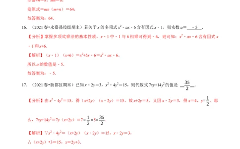 专题4.2提公因式法-八年级数学下册尖子生同步培优题典（解析版）北师大版_北师大初中数学_8下-北师大版初中数学_旧版-可参考_05习题试卷_1课时练习_同步练习（第2套）