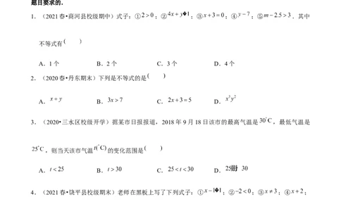 专题2.1不等关系-八年级数学下册尖子生同步培优题典（原卷版）北师大版_北师大初中数学_8下-北师大版初中数学_旧版-可参考_05习题试卷_1课时练习_同步练习（第2套）