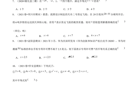 专题2.1不等关系-八年级数学下册尖子生同步培优题典（原卷版）北师大版_北师大初中数学_8下-北师大版初中数学_旧版-可参考_05习题试卷_1课时练习_同步练习（第2套）
