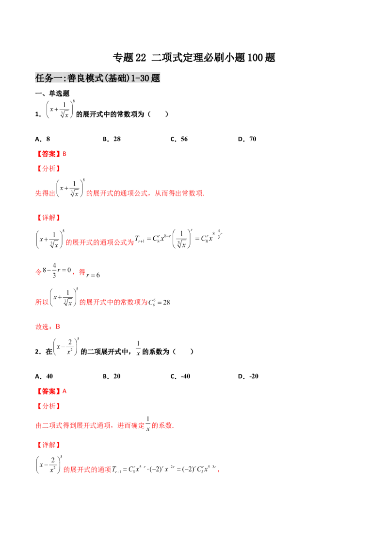 专题22二项式定理必刷小题100题(解析版)_02高考数学_新高考复习资料_2022年新高考资料_千题百练2022高考数学