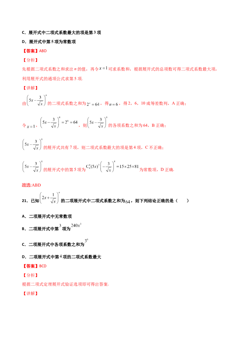 专题22二项式定理必刷小题100题(解析版)_02高考数学_新高考复习资料_2022年新高考资料_千题百练2022高考数学