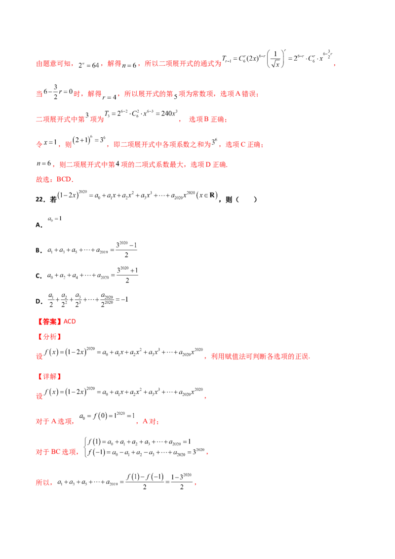 专题22二项式定理必刷小题100题(解析版)_02高考数学_新高考复习资料_2022年新高考资料_千题百练2022高考数学