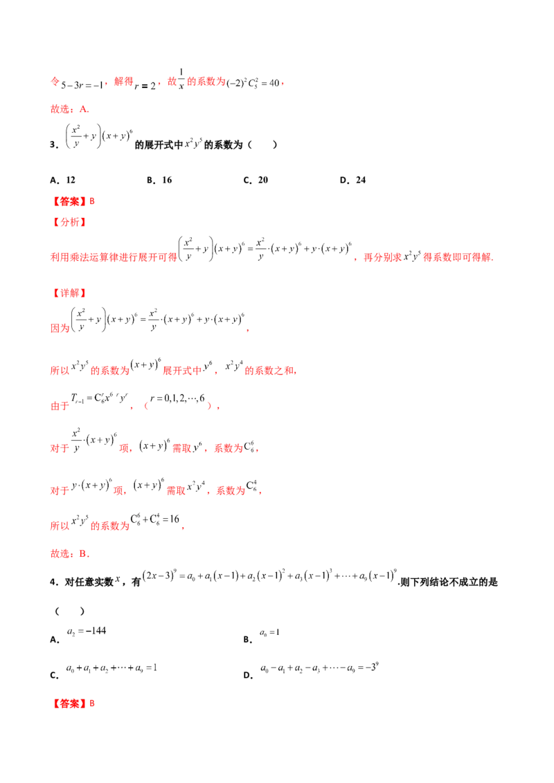 专题22二项式定理必刷小题100题(解析版)_02高考数学_新高考复习资料_2022年新高考资料_千题百练2022高考数学