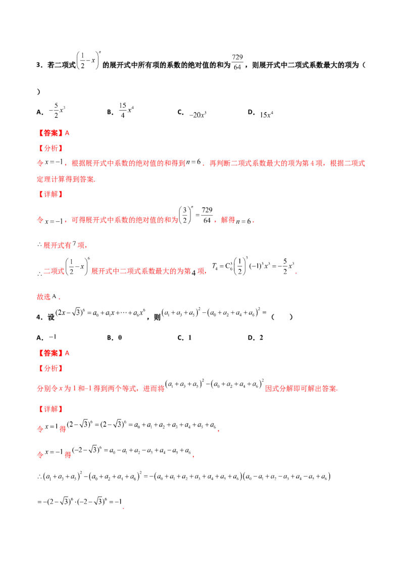 专题22二项式定理必刷小题100题(解析版)_02高考数学_新高考复习资料_2022年新高考资料_千题百练2022高考数学